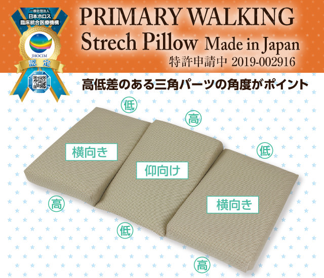 プライマリーウォーキング<sup>&reg;</sup> ストレッチ・ピロー